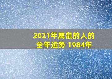 2021年属鼠的人的全年运势 1984年